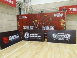 中國大學生3*3籃球挑戰(zhàn)賽