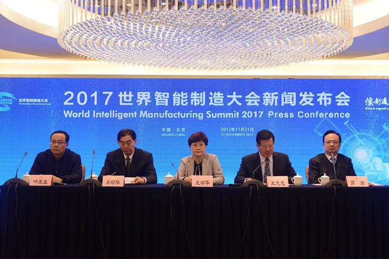 2017年世界智能制造大會(huì)新聞發(fā)布會(huì)