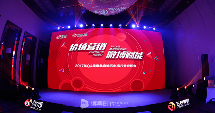 新浪微博電商行業(yè)專場(chǎng)峰會(huì)