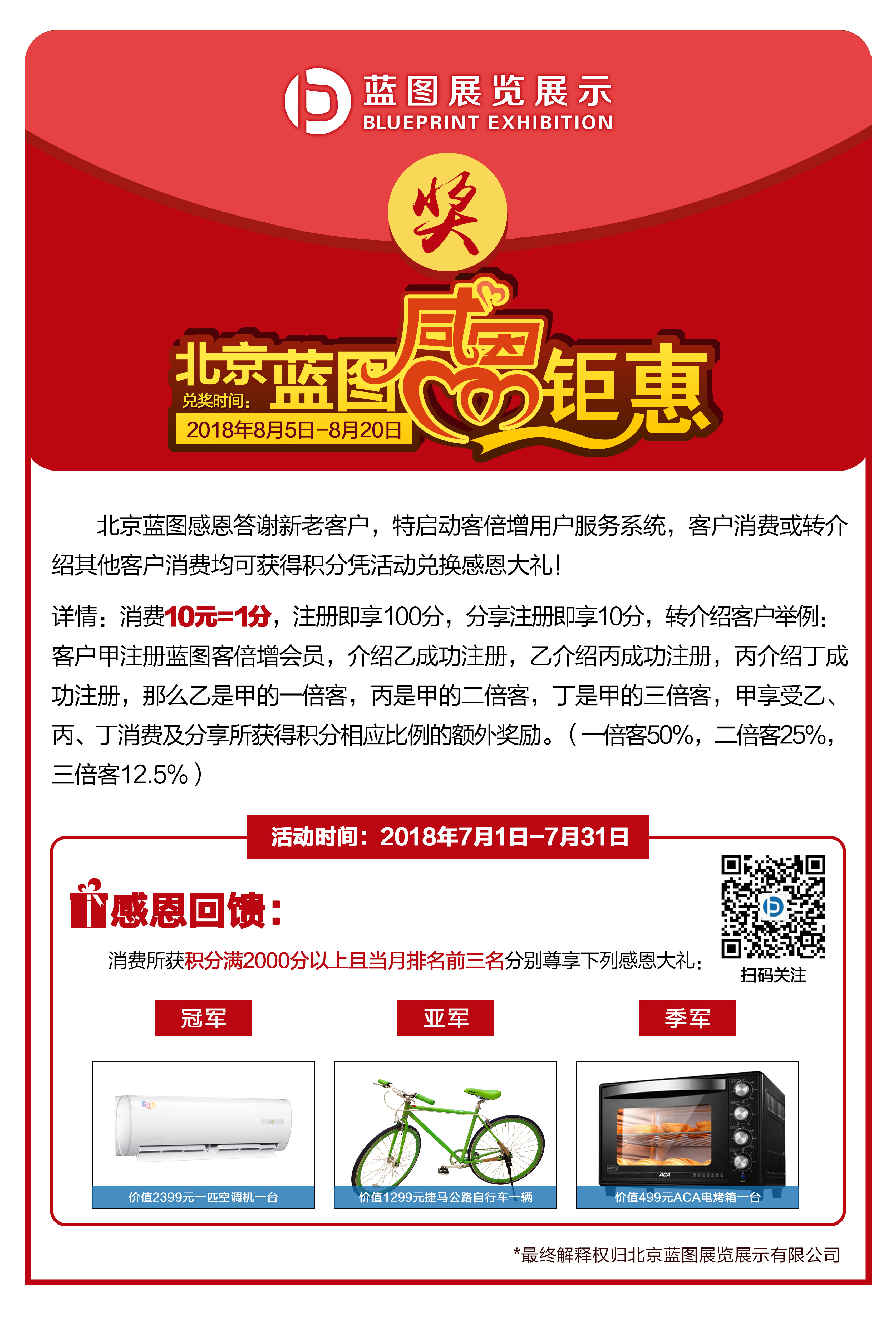 積分換大禮！北京藍(lán)圖7月感恩鉅惠！