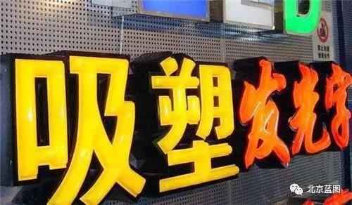 干貨！吸塑發(fā)光字制作詳解