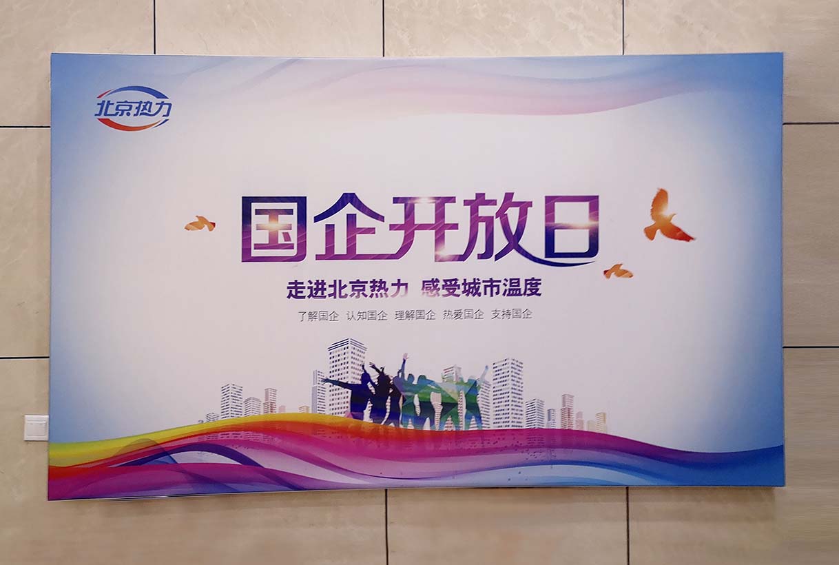 北京熱力集團(tuán)國(guó)企開(kāi)放日活動(dòng)展板制作